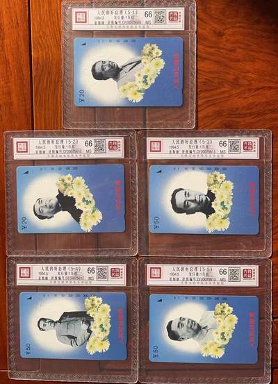 《卡拍》第320期拍卖1月25日晚22：10时延时截拍 江西田村卡《人民的好总理》五全新卡，鸿通评级MS66分。