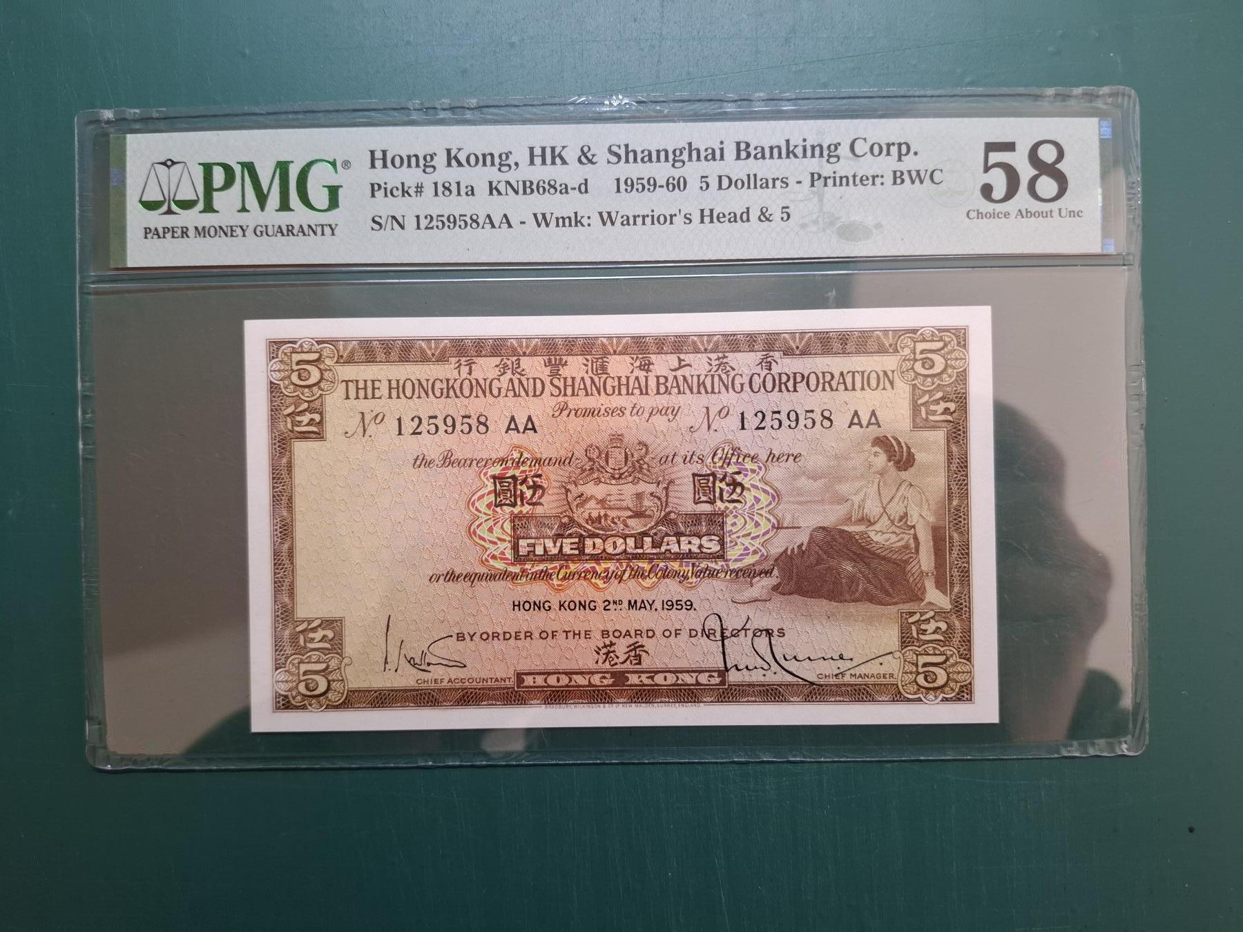 1959年AA版125958AA伍點5元香港上海滙豐銀行PMG58CAU