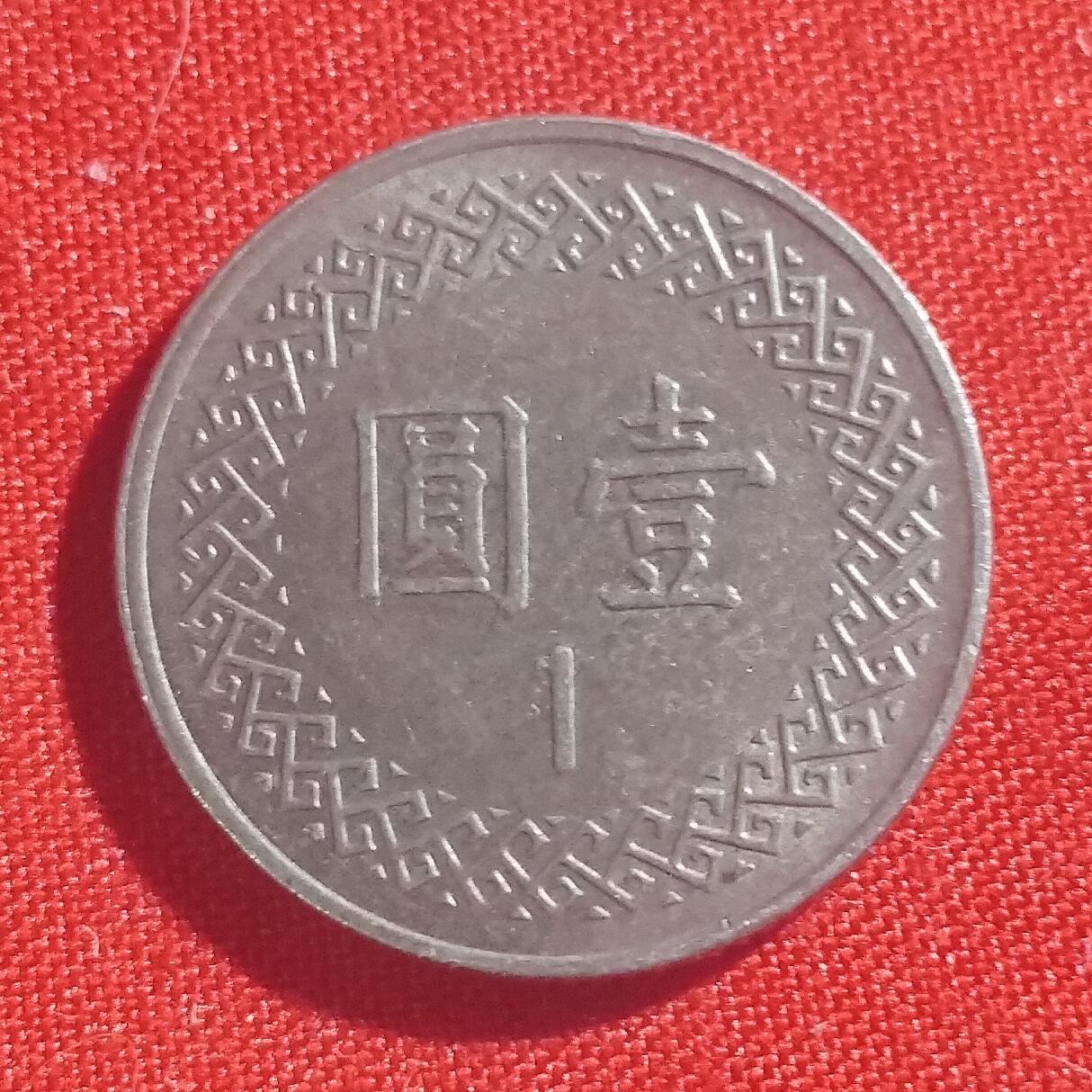 林 专场 硬币外币专场（第四期）接代拍 民国九十五年一元