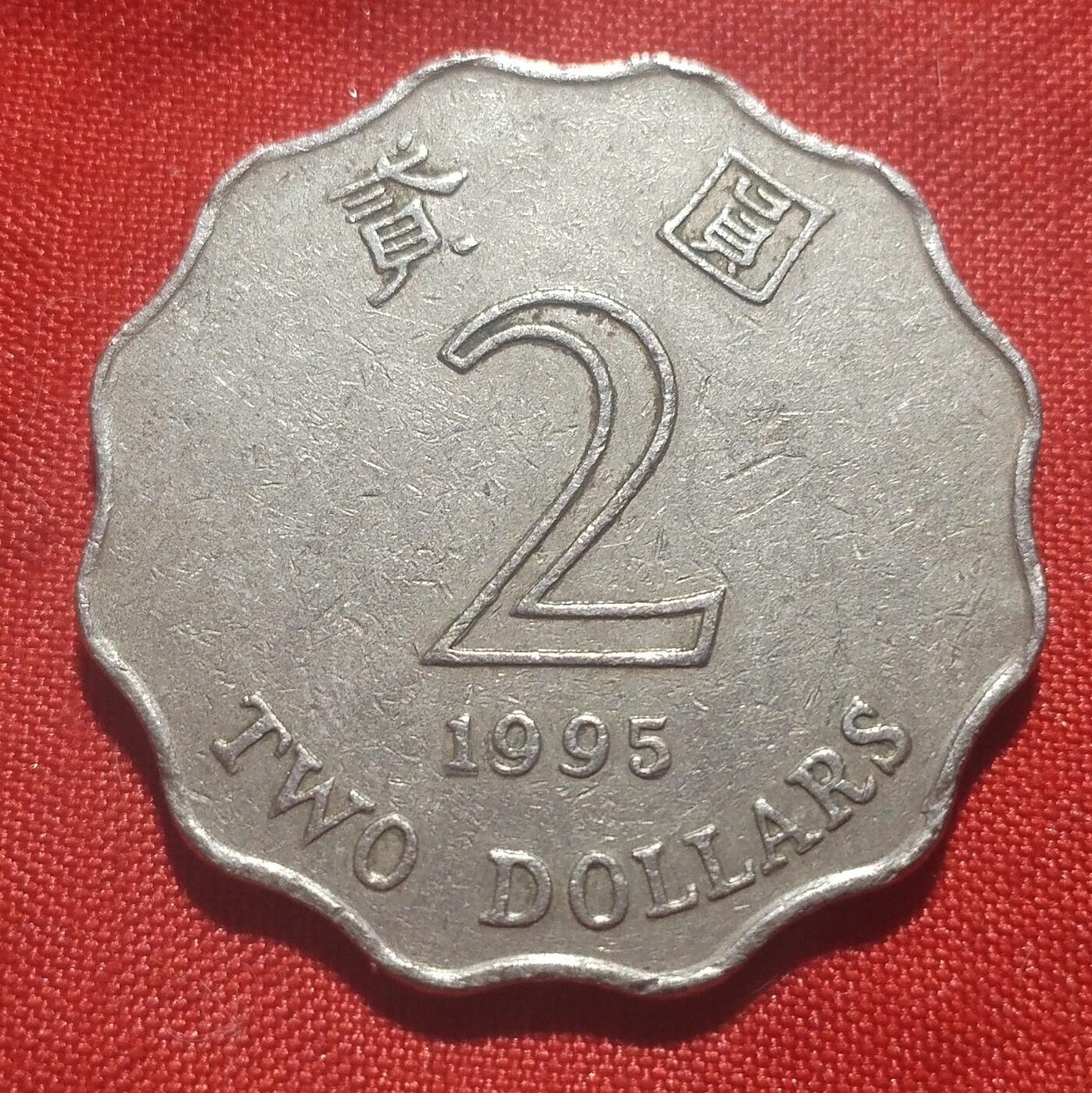 林 专场 硬币外币专场（第四期）接代拍 1995年香港2元