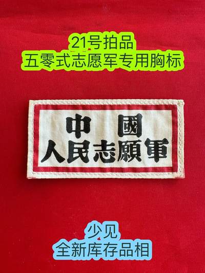 五哥徽章群 20号周一晚上八点4群联拍 - 少见的—全新库存品相的—胸标