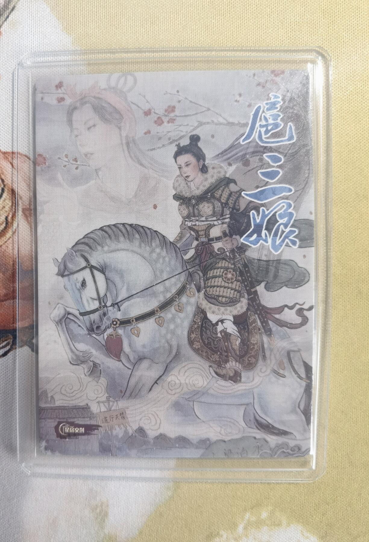 奇趣收藏卡牌拍卖第10场（祝各位卡友春节快乐阖家幸福，全场包邮，收拍品免费上拍） 星宿文创 刀映寒霜 扈影风华 非严绘 扈三娘 粗闪63*88mm带卡夹