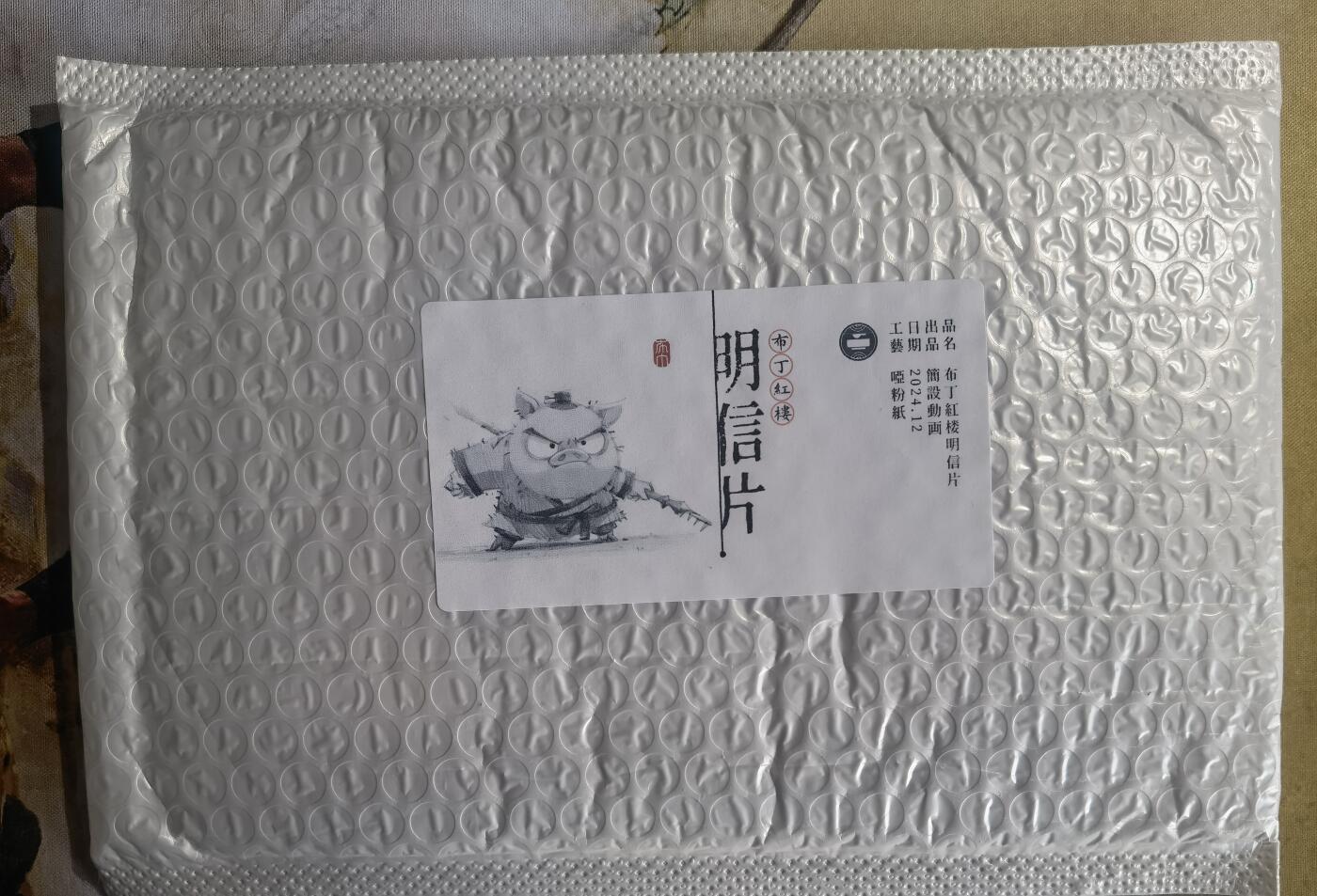 奇趣收藏卡牌拍卖第10场（祝各位卡友春节快乐阖家幸福，全场包邮，收拍品免费上拍） 2024年布丁红楼 明信片1套 未拆封