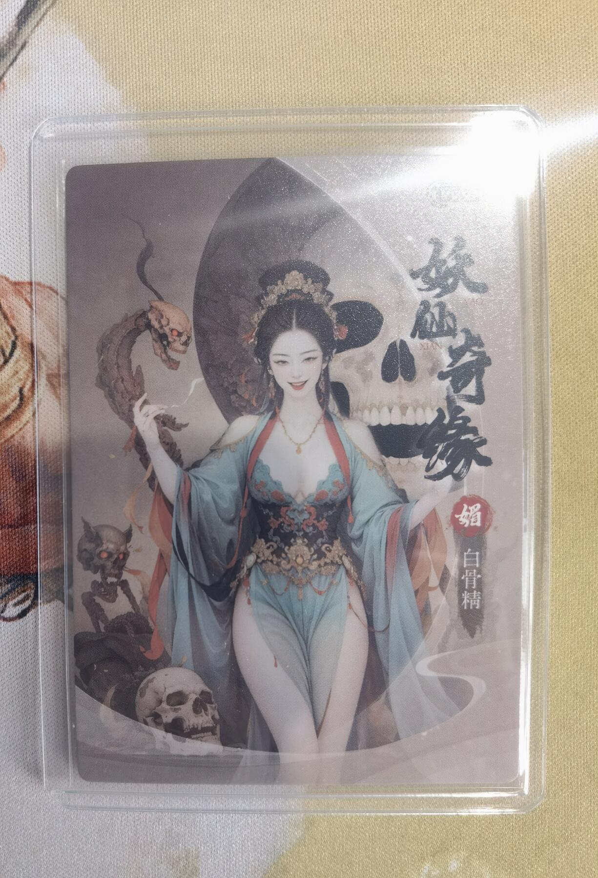 奇趣收藏卡牌拍卖第10场（祝各位卡友春节快乐阖家幸福，全场包邮，收拍品免费上拍） 星宿文创 妖仙奇缘 白骨精 粗闪 63*88mm带卡夹