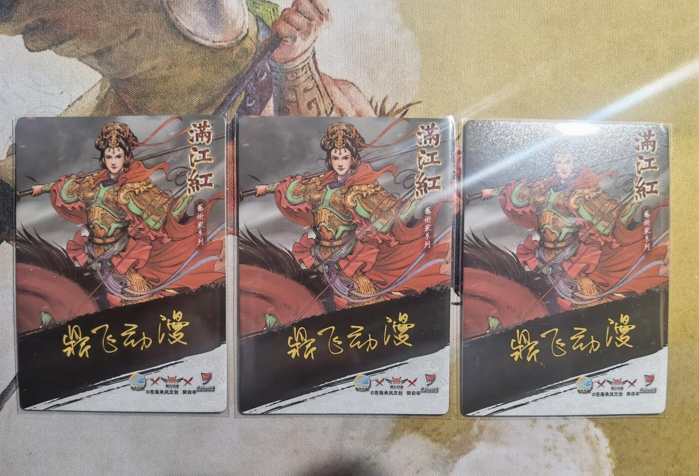 奇趣收藏卡牌拍卖第10场（祝各位卡友春节快乐阖家幸福，全场包邮，收拍品免费上拍） 2024年 苍海承风文创 满江红  梁红玉三宫 63*88mm