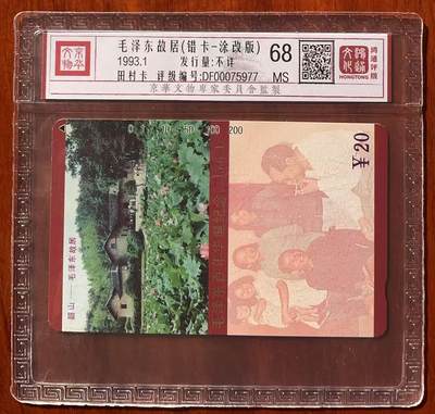 《卡拍》第320期拍卖1月25日晚22：10时延时截拍 湖南田村卡《毛泽东百年华诞纪念（6-1）错卡，涂改版》一枚新卡，鸿通精装评级MS68分。