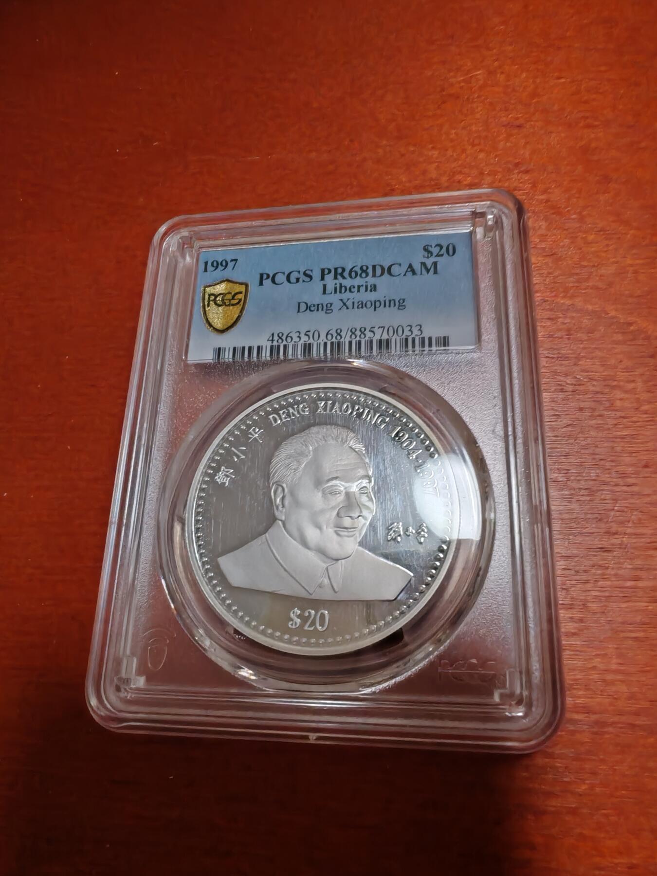 长老汇龙年精选第四十六场拍卖 1997利比里亚邓小平20元精制银币，PCGS PR68DCAM，亚军，更高4枚