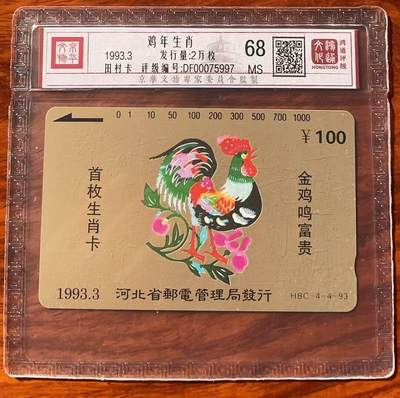 《卡拍》第320期拍卖1月25日晚22：10时延时截拍 - 河北田村卡《生肖鸡》一枚新散卡，鸿通精装评级MS68分。