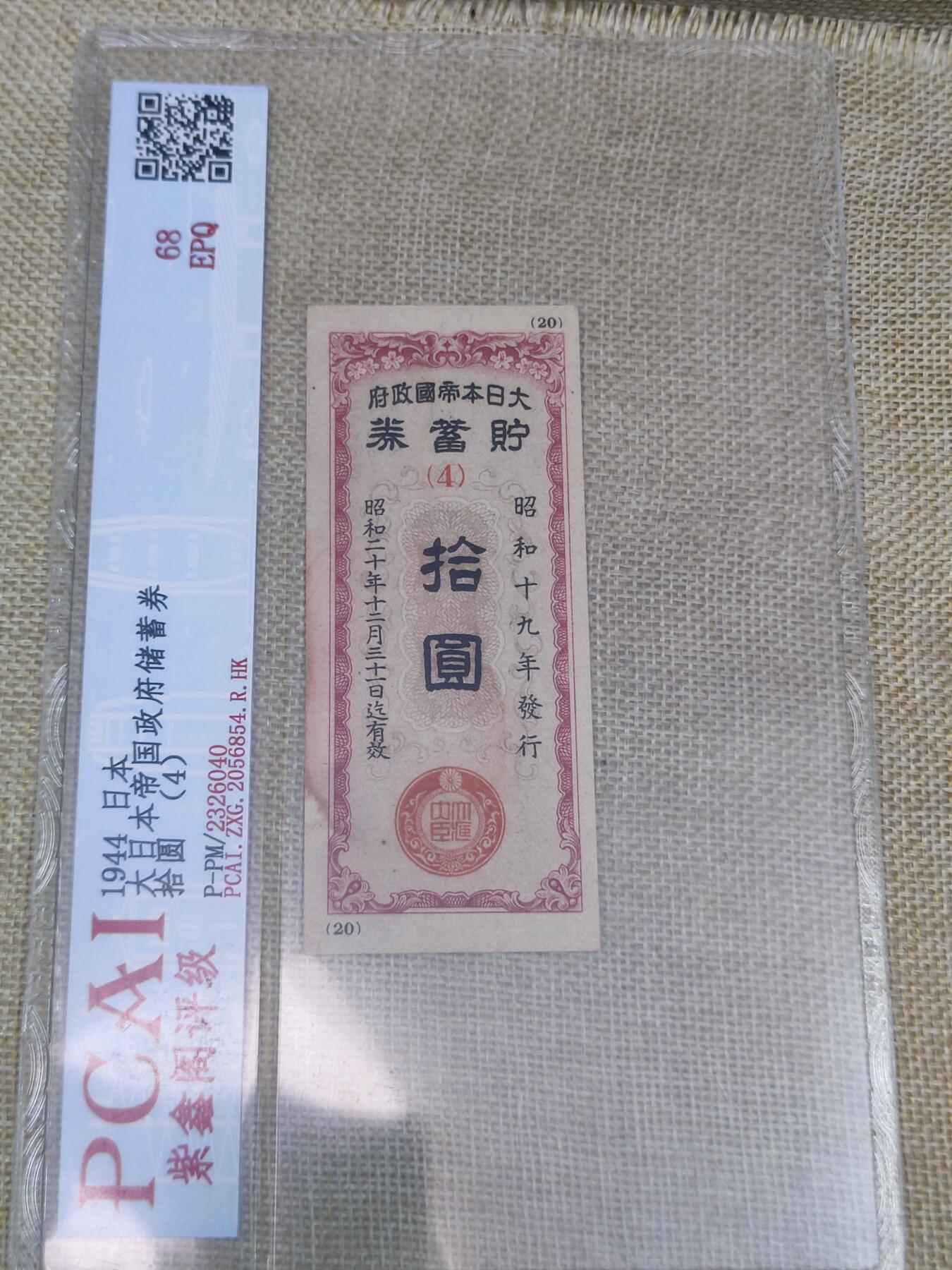 PCAI钱币22-191  公债 票据专场小专场 日本战时储蓄券