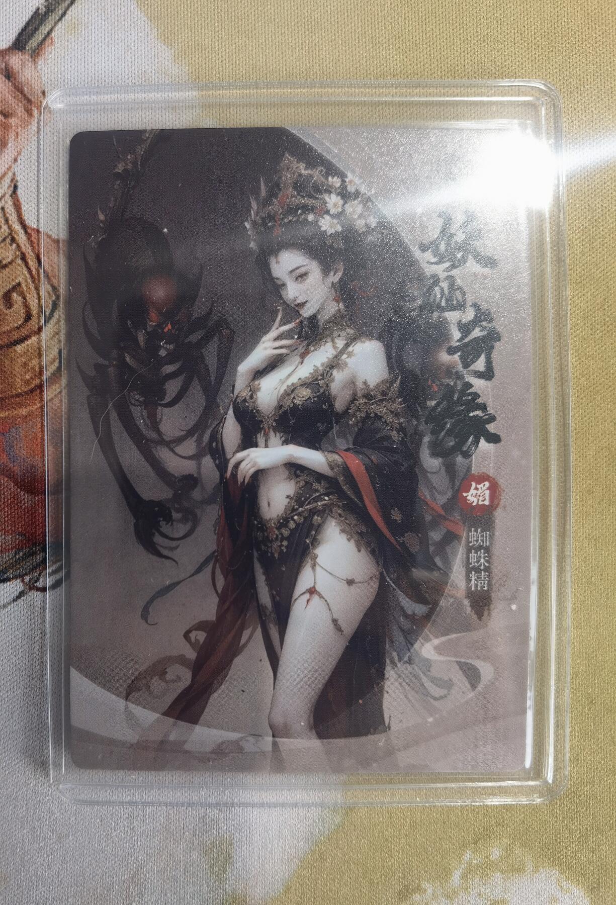 奇趣收藏卡牌拍卖第10场（祝各位卡友春节快乐阖家幸福，全场包邮，收拍品免费上拍） 星宿文创 妖仙奇缘 蜘蛛精 粗闪 63*88mm带卡夹