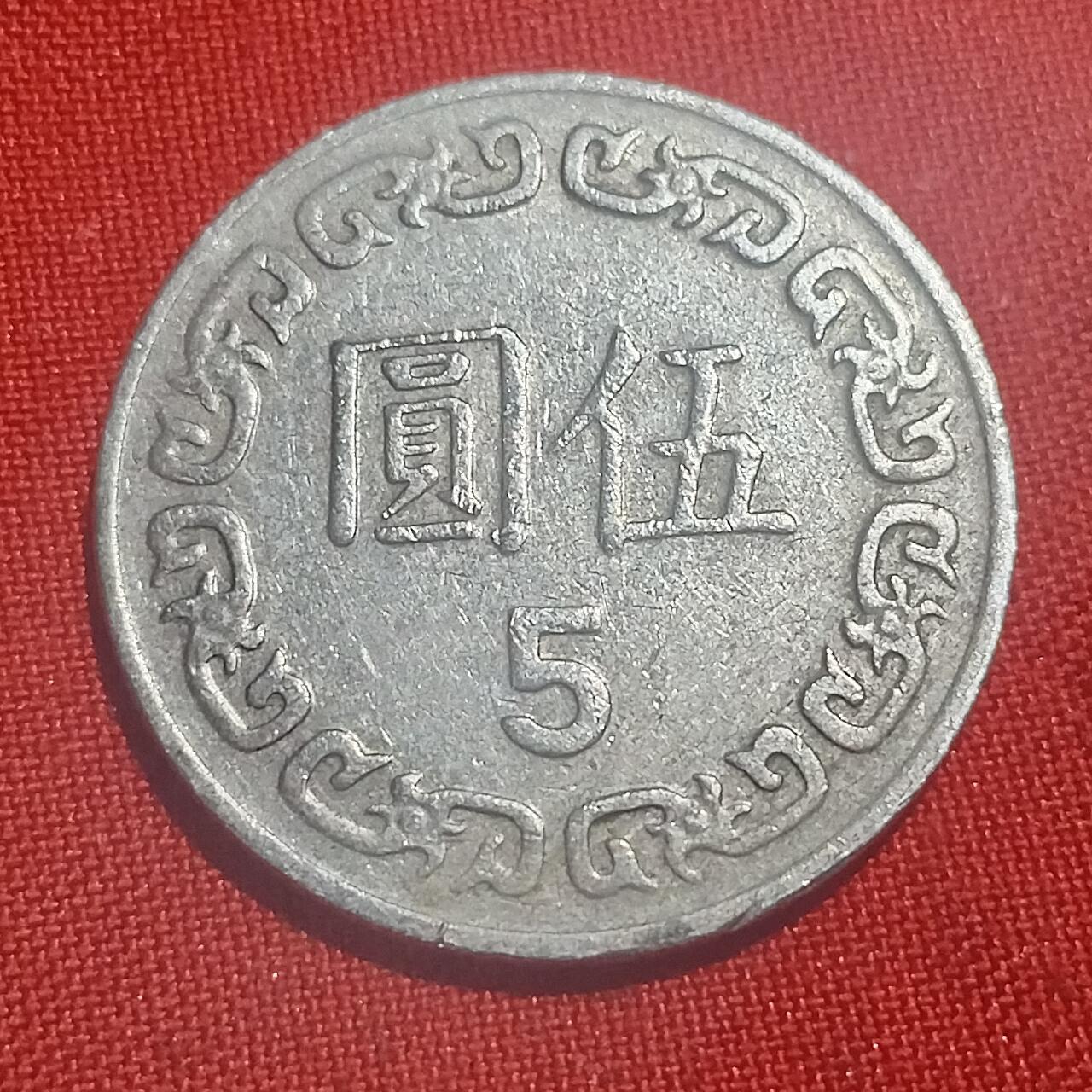 林 专场 硬币外币专场（第四期）接代拍 民国73年5元
