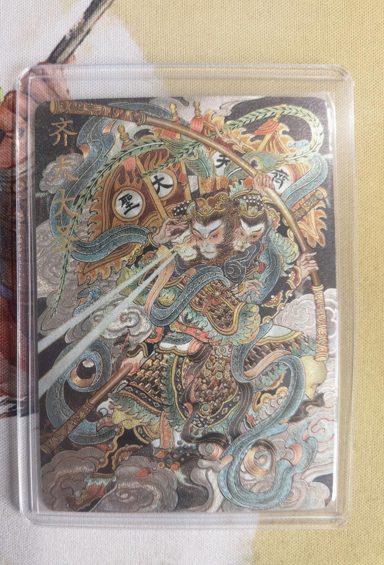 奇趣收藏卡牌拍卖第10场（祝各位卡友春节快乐阖家幸福，全场包邮，收拍品免费上拍） 2024卡萃文创 洪福齐天礼盒 心染 齐天大圣粗闪 编号273/300 63*88mm带卡夹