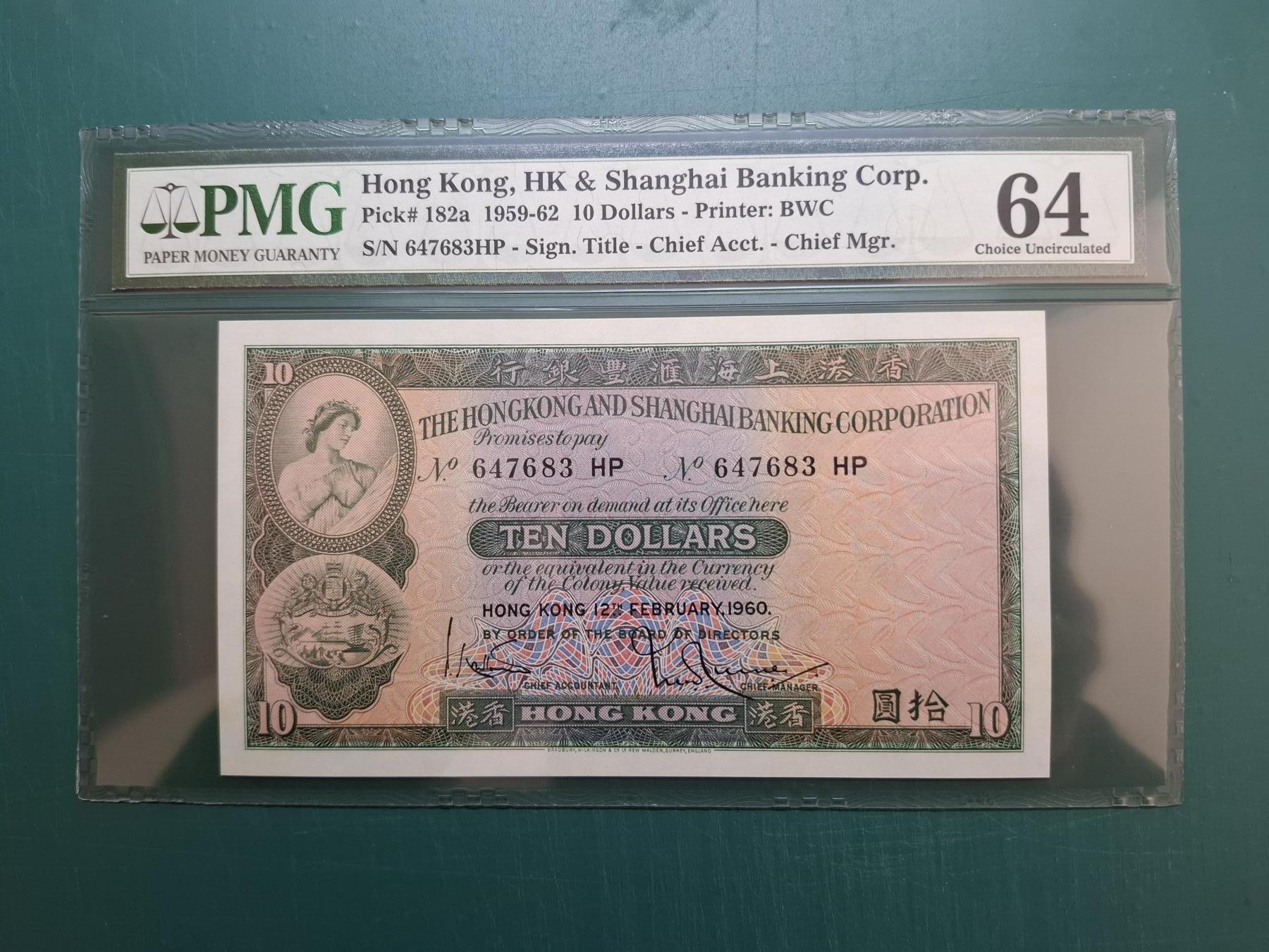 1960年647683 HP 拾圓10元香港上海滙豐銀行PMG64CU