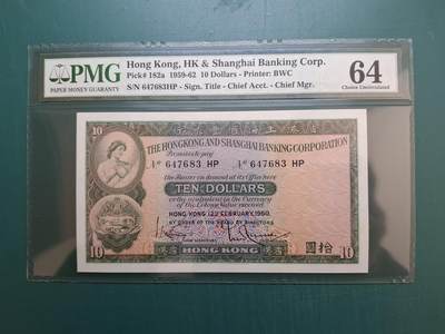 1960年647683 HP 拾圓10元香港上海滙豐銀行PMG64CU - 1960年647683 HP 拾圓10元香港上海滙豐銀行PMG64CU