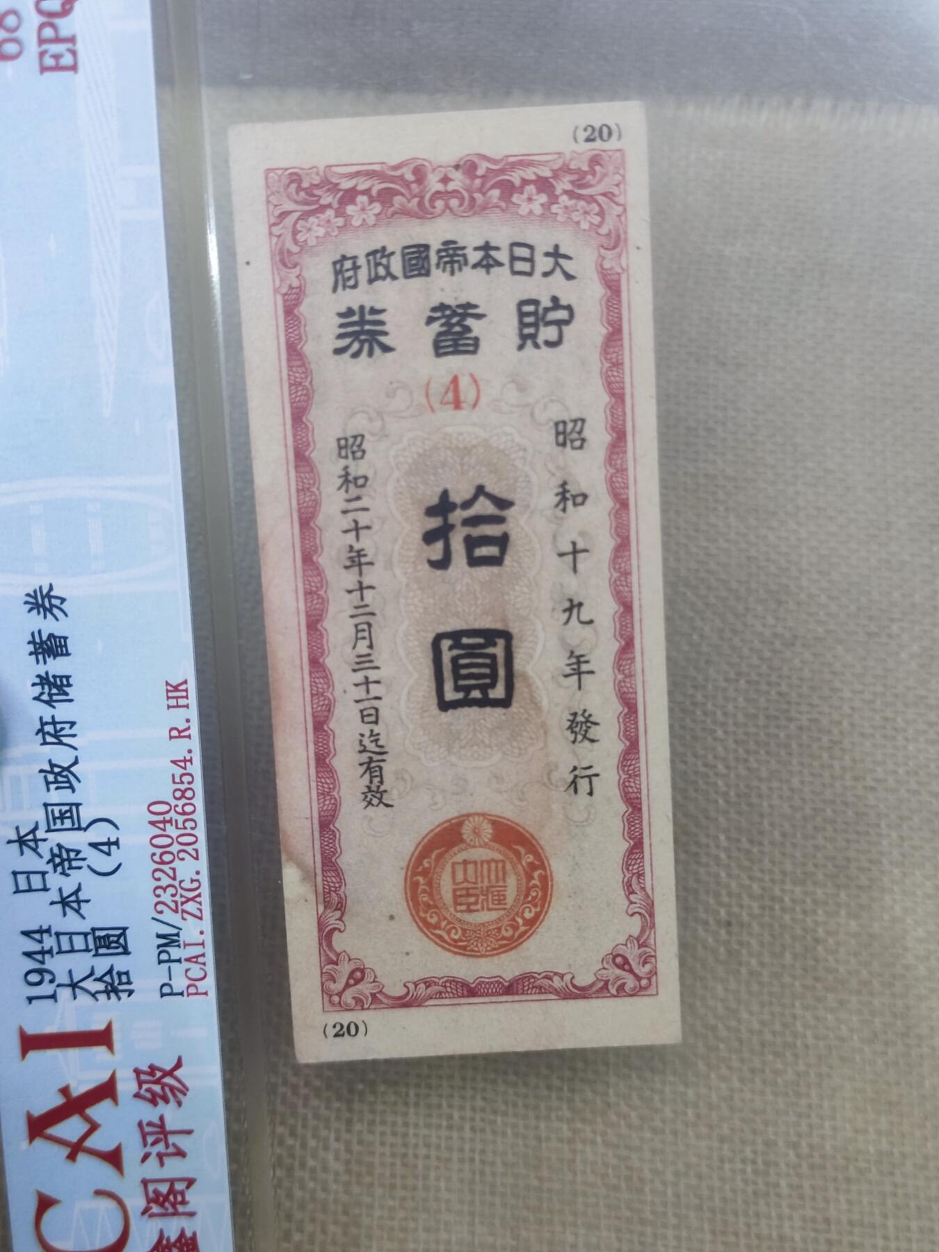 PCAI钱币22-191  公债 票据专场小专场 日本战时储蓄券