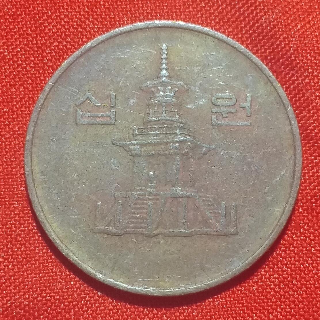 林 专场 硬币外币专场（第四期）接代拍 1995年韩国10元