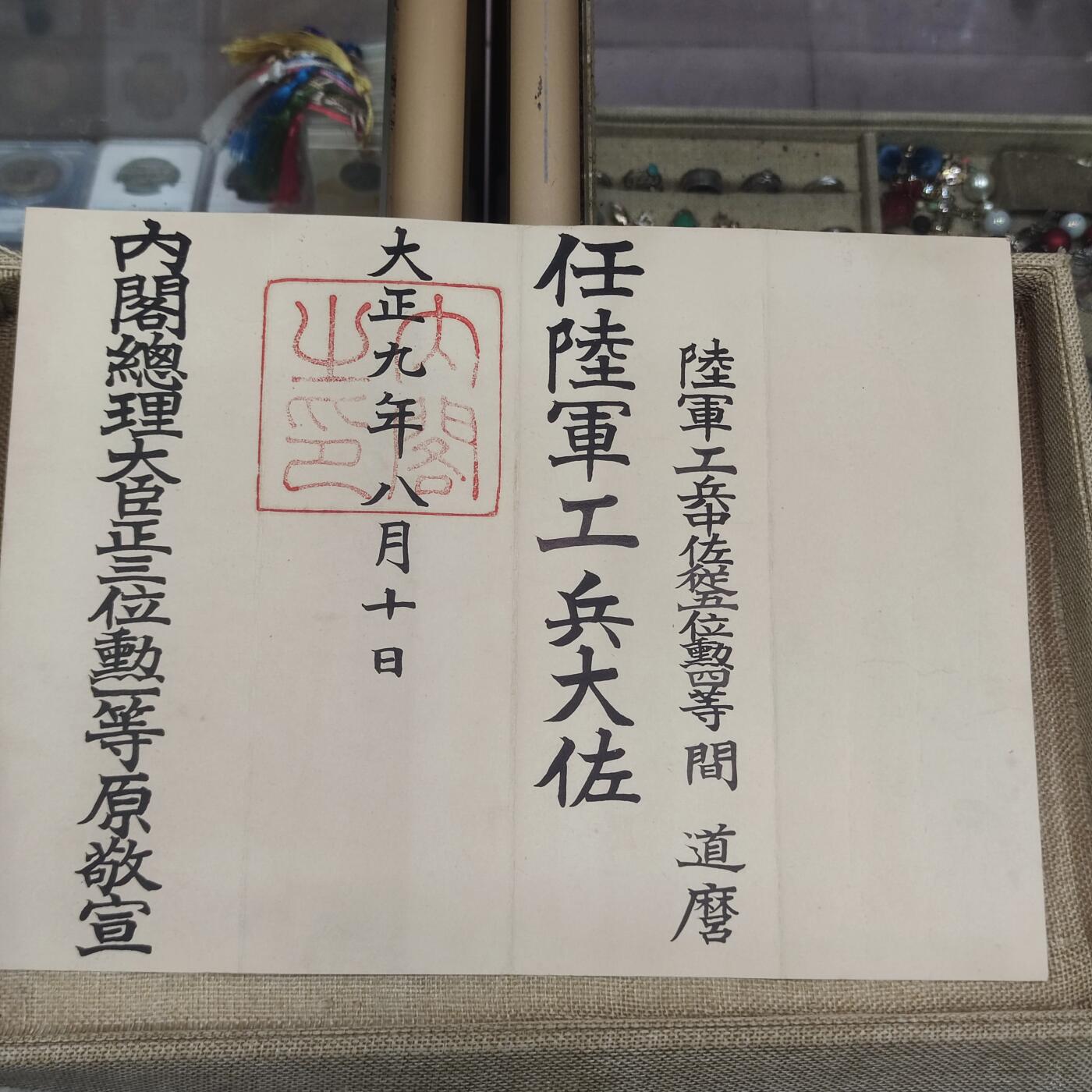 PCAI钱币22-191  公债 票据专场小专场 大正九年委任状