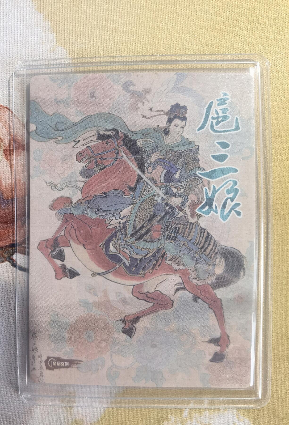 奇趣收藏卡牌拍卖第10场（祝各位卡友春节快乐阖家幸福，全场包邮，收拍品免费上拍） 星宿文创 刀映寒霜 扈影风华 涌喆绘 扈三娘 粗闪63*88mm带卡夹