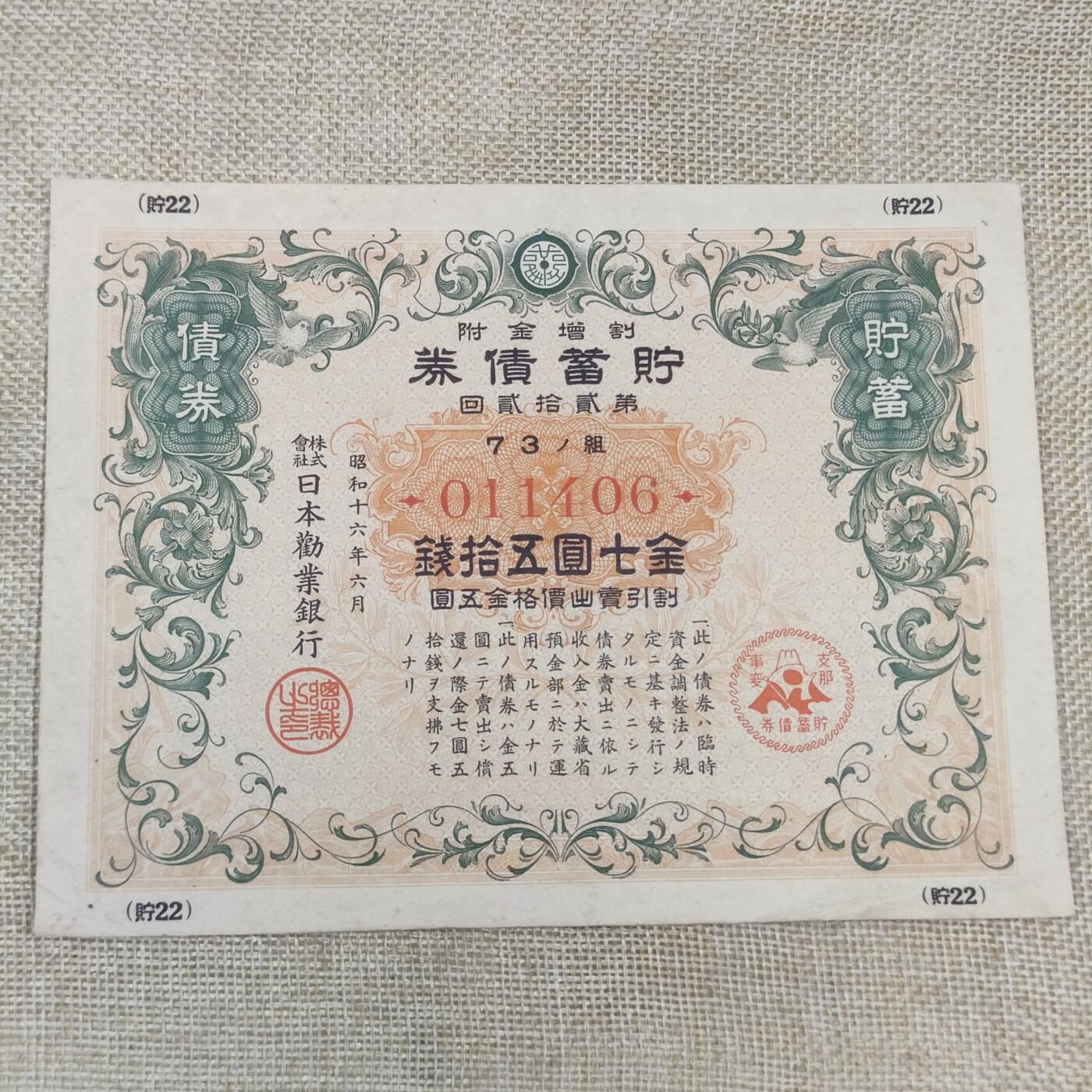 PCAI钱币22-191  公债 票据专场小专场 二战公债七圆五十钱