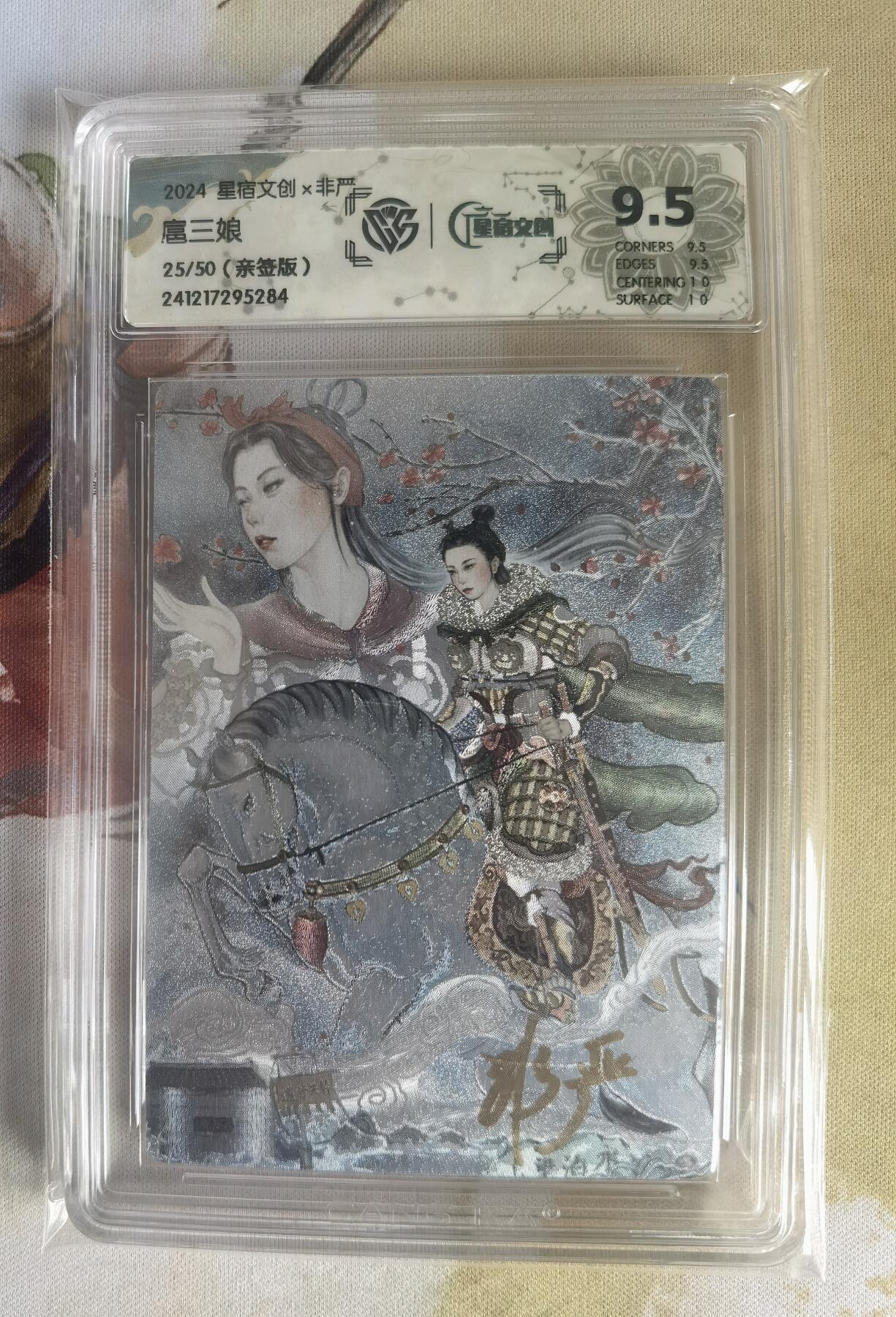 奇趣收藏卡牌拍卖第10场（祝各位卡友春节快乐阖家幸福，全场包邮，收拍品免费上拍） 【亲签评级卡】星宿文创 刀映寒霜 扈影风华 非严绘 扈三娘 编号25/50 CCG藏卡评级 9.5分