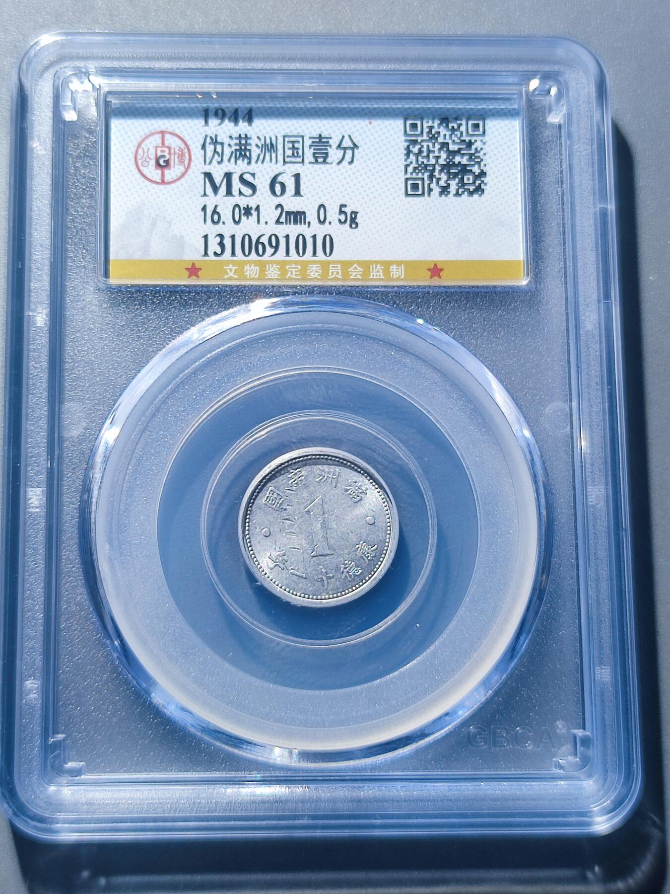 PCAI钱币27-198 评级钱币小专场 伪满1944年小一分  