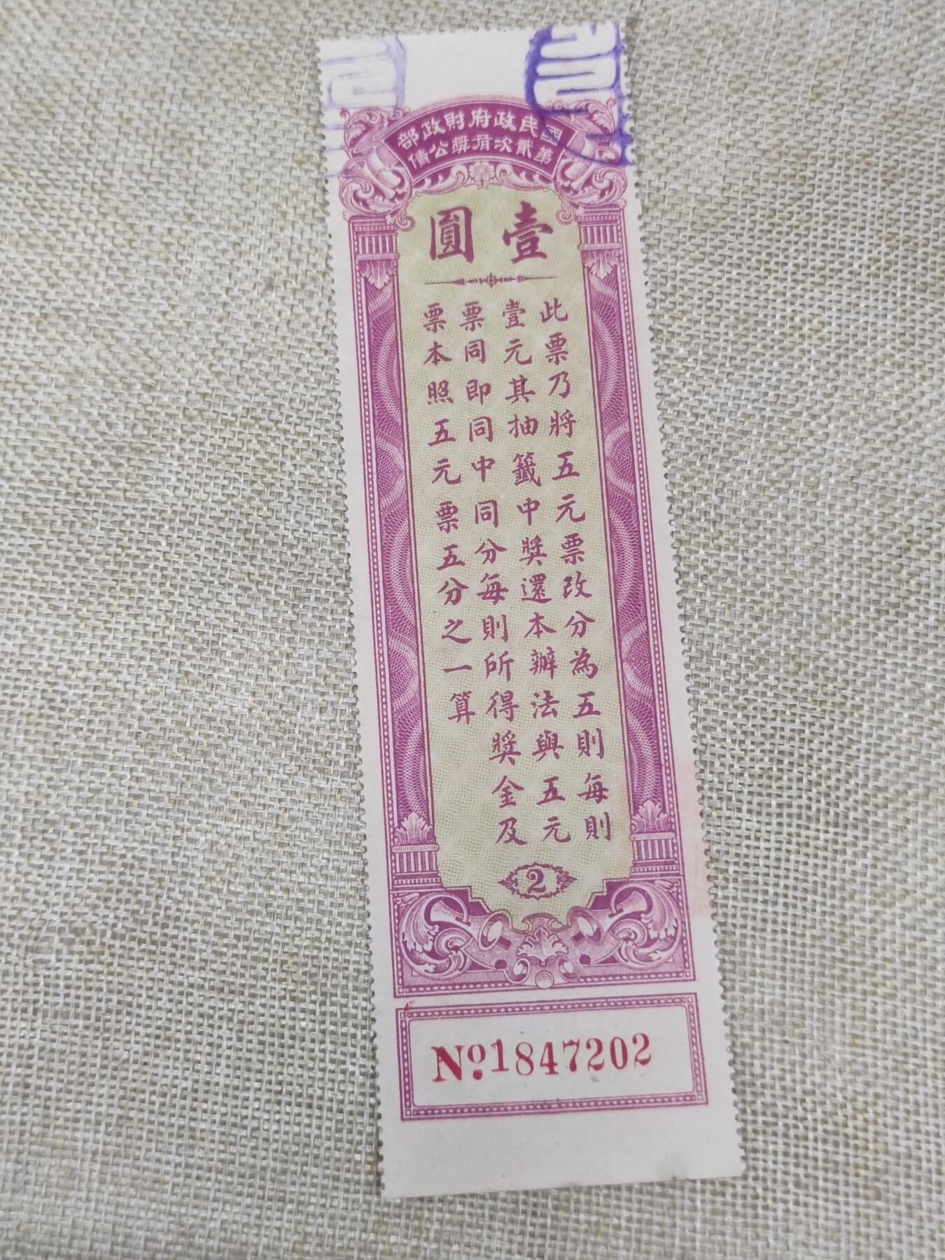 PCAI钱币22-191  公债 票据专场小专场 国民政府二次有奖公债