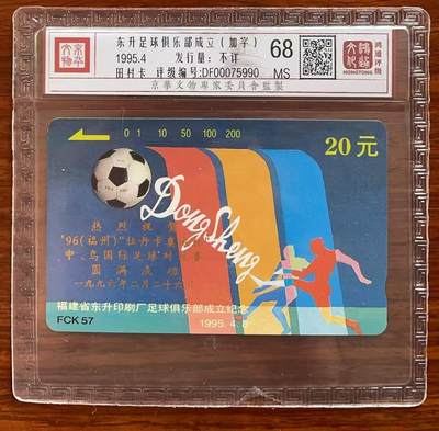 《卡拍》第320期拍卖1月25日晚22：10时延时截拍 福建田村卡《FCK57东升足球俱乐部加字“96（福州）牡丹卡奥运杯中、乌国际足球对抗赛”》一枚新卡，鸿通精装评级MS68分。