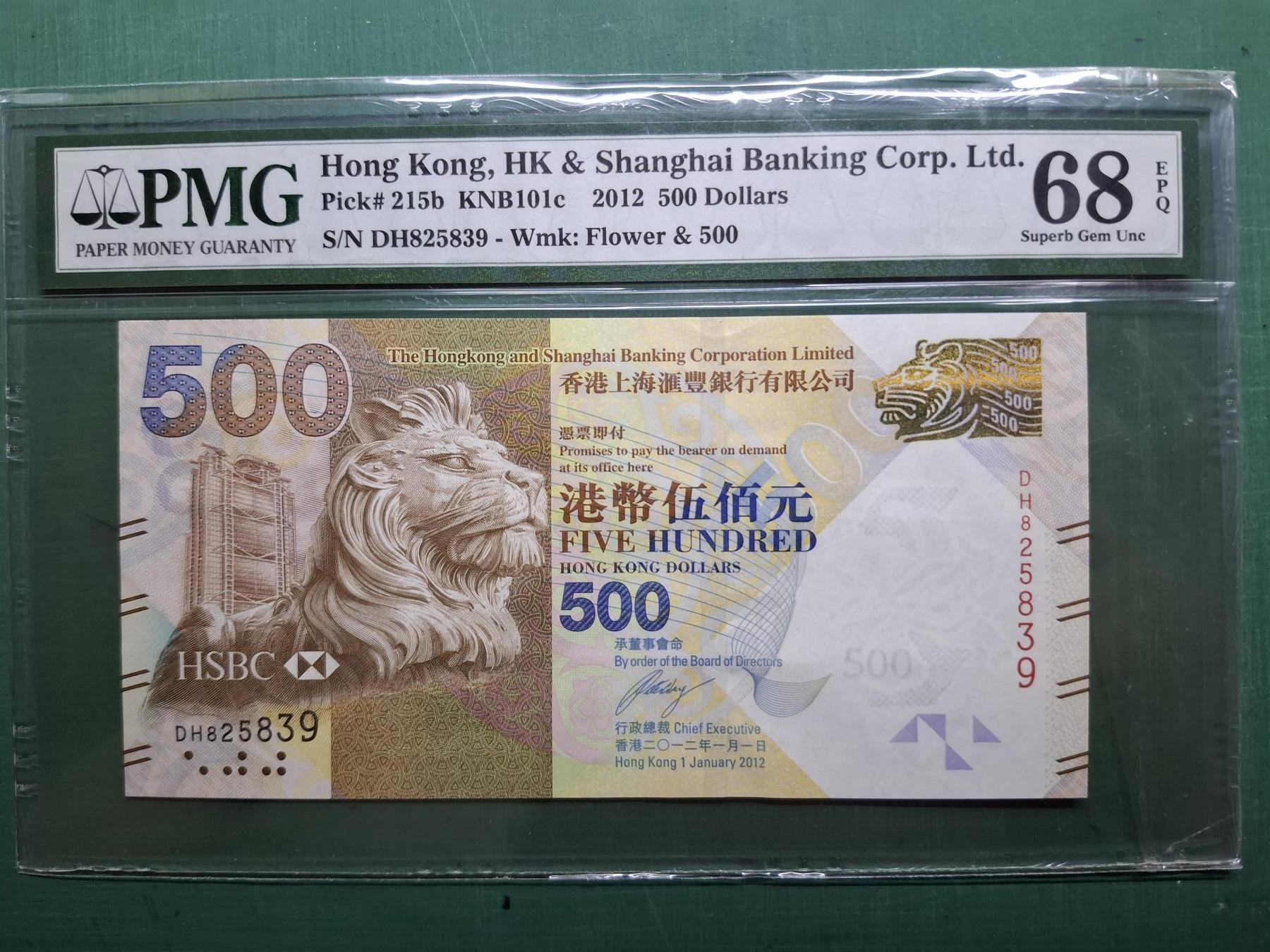 2012年尾版DH825839高評伍佰圓500元香港上海滙豐銀行PMG68EPQ