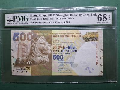 2012年尾版DH825839高評伍佰圓500元香港上海滙豐銀行PMG68EPQ - 2012年尾版DH825839高評伍佰圓500元香港上海滙豐銀行PMG68EPQ