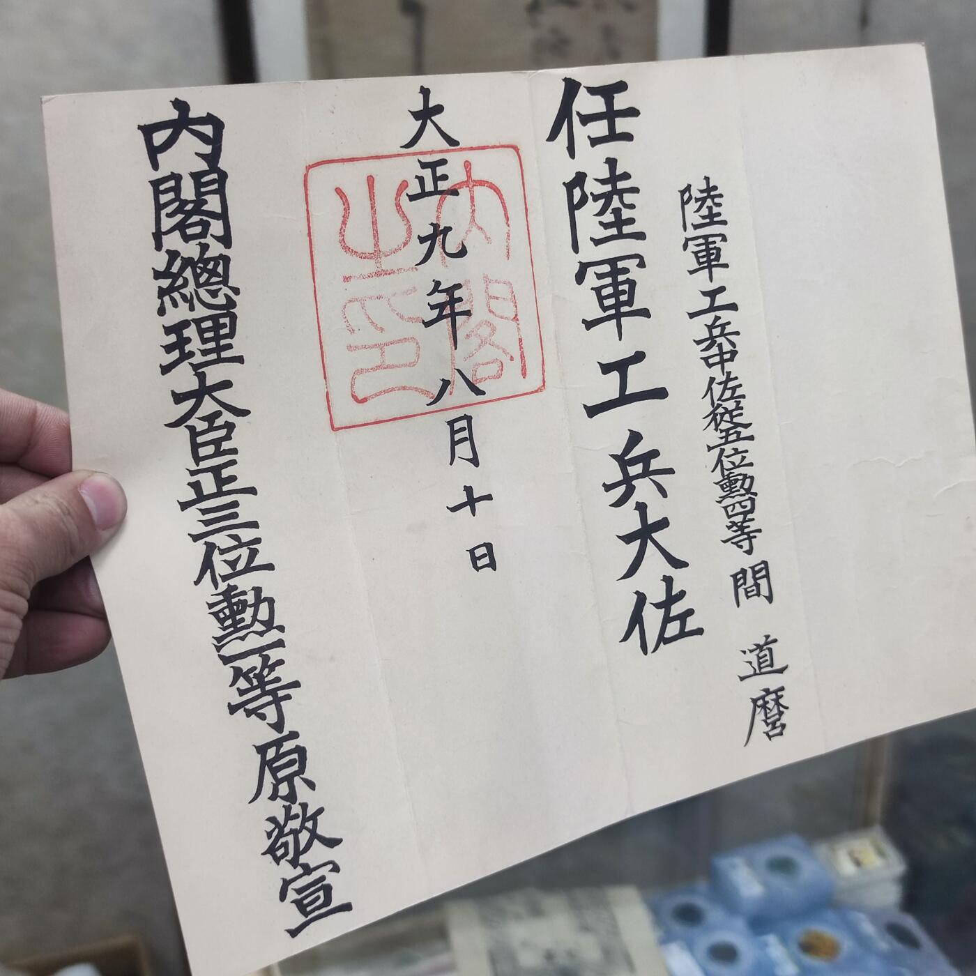 PCAI钱币22-191  公债 票据专场小专场 大正九年委任状