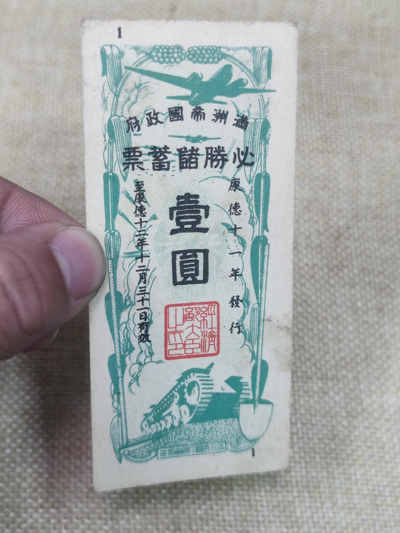 PCAI钱币22-191  公债 票据专场小专场 满洲必胜公债