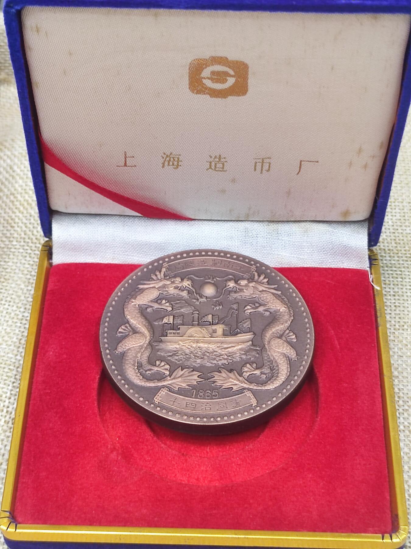 PCAI钱币22-192  证章 纪念章小专场 江南造船厂 130周年大铜章