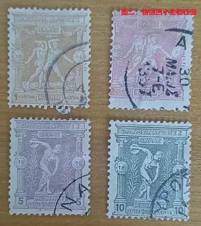 世界第一邮票 —— 世界第一套体育题材邮票、世界第一套奥运会邮票，希腊，1896年，四枚小全套+2枚  （店内编号117） 世界第一邮票 —— 世界第一套体育题材邮票、世界第一套奥运会邮票，希腊，1896年，四枚小全套+2枚  （店内编号117）