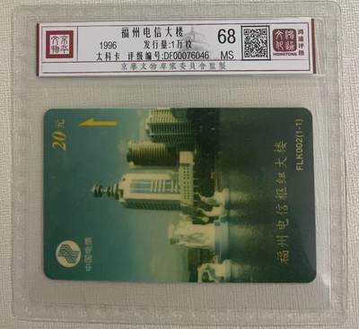 《卡拍》第320期拍卖1月25日晚22：10时延时截拍 福州太科卡《FLK002福州电信枢纽大楼》一全新卡，鸿通精装评级MS68分。
