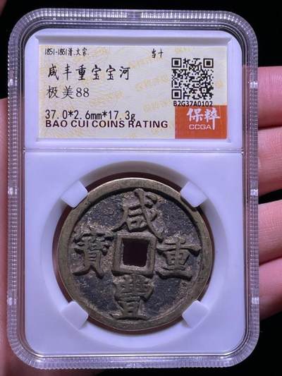 川铁名珍 古钱币专场 - 咸丰重宝宝河当十