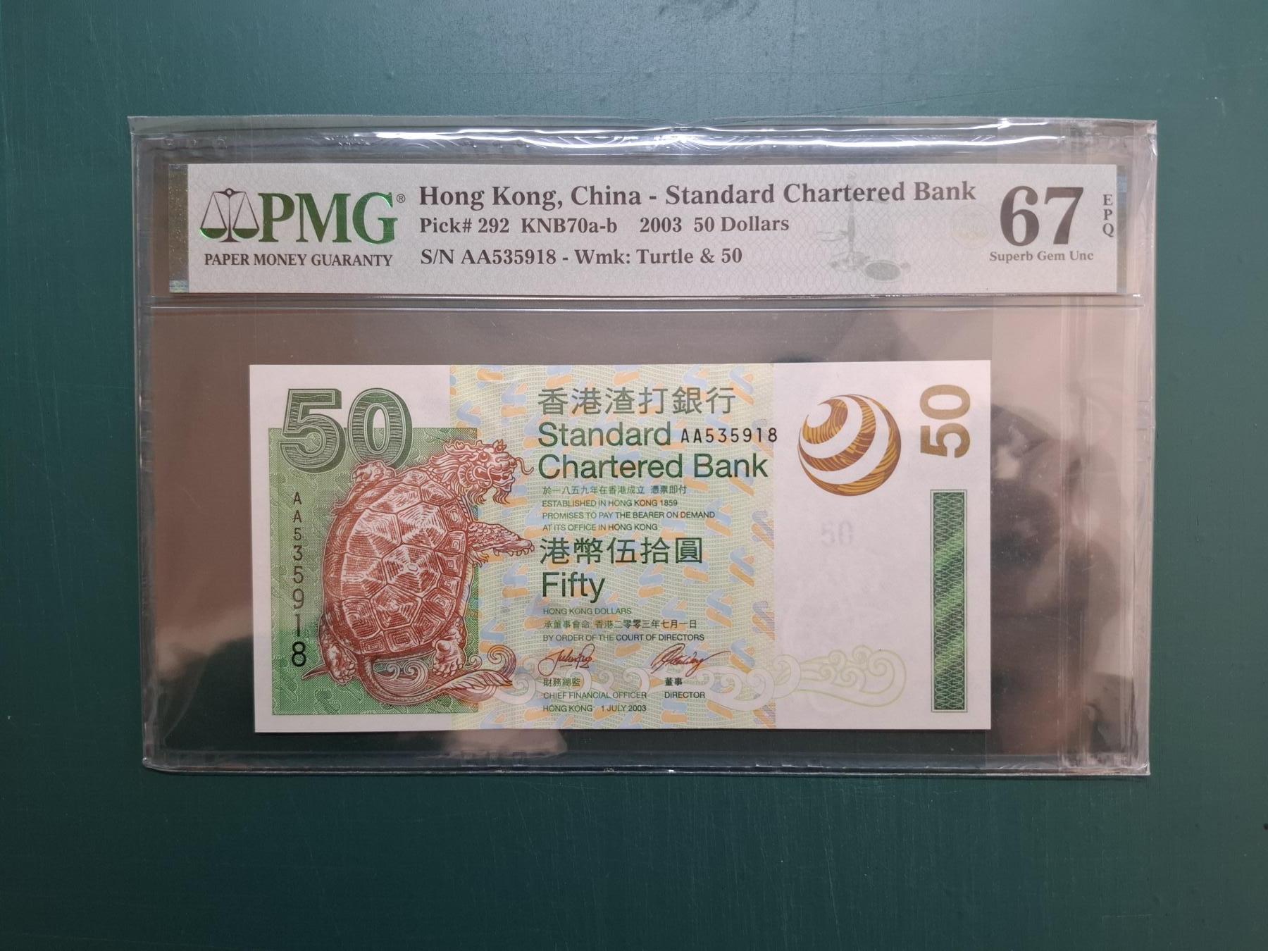 2003年AA版AA535918伍拾圓50元香港渣打銀行PMG67EPQ