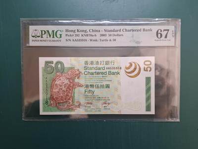 2003年AA版AA535918伍拾圓50元香港渣打銀行PMG67EPQ - 2003年AA版AA535918伍拾圓50元香港渣打銀行PMG67EPQ