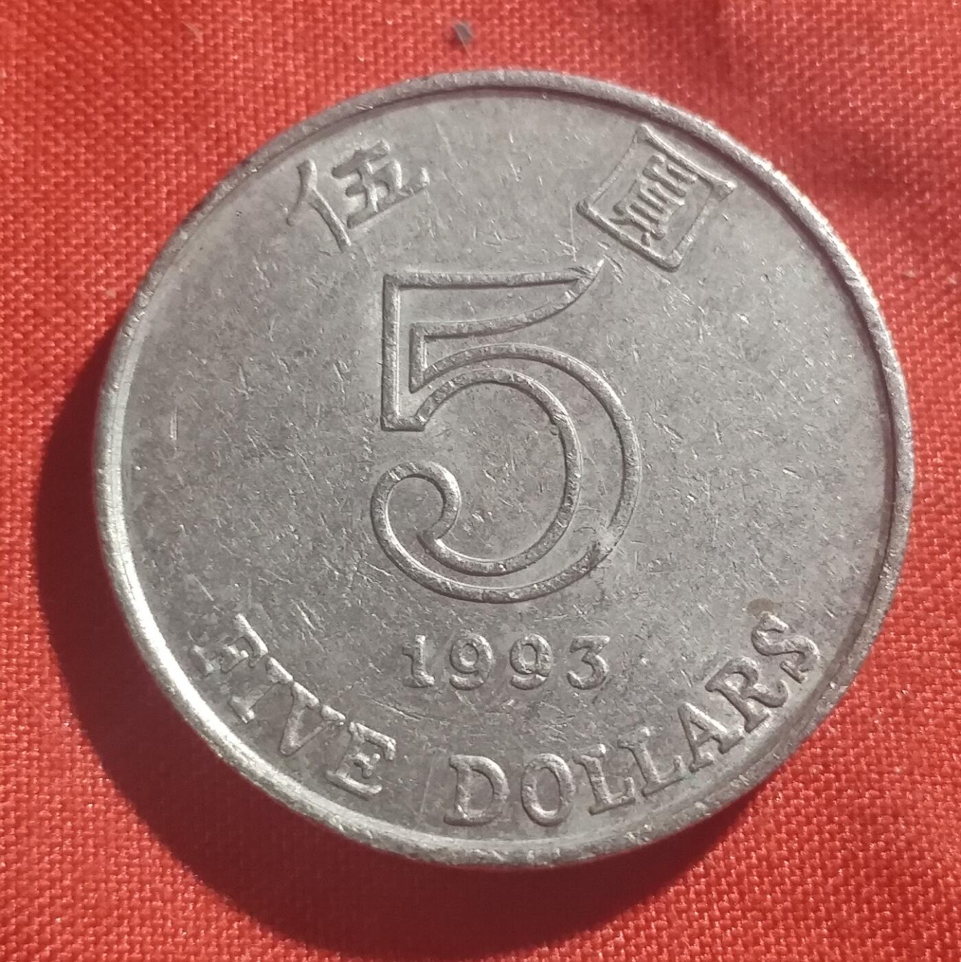 林 专场 硬币外币专场（第四期）接代拍 1993年香港5元