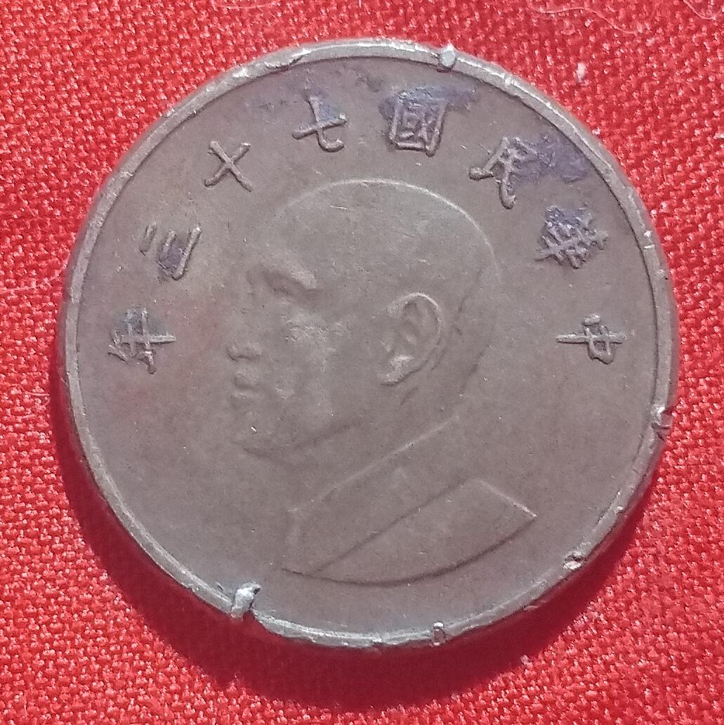 林 专场 硬币外币专场（第四期）接代拍 民国73年一元