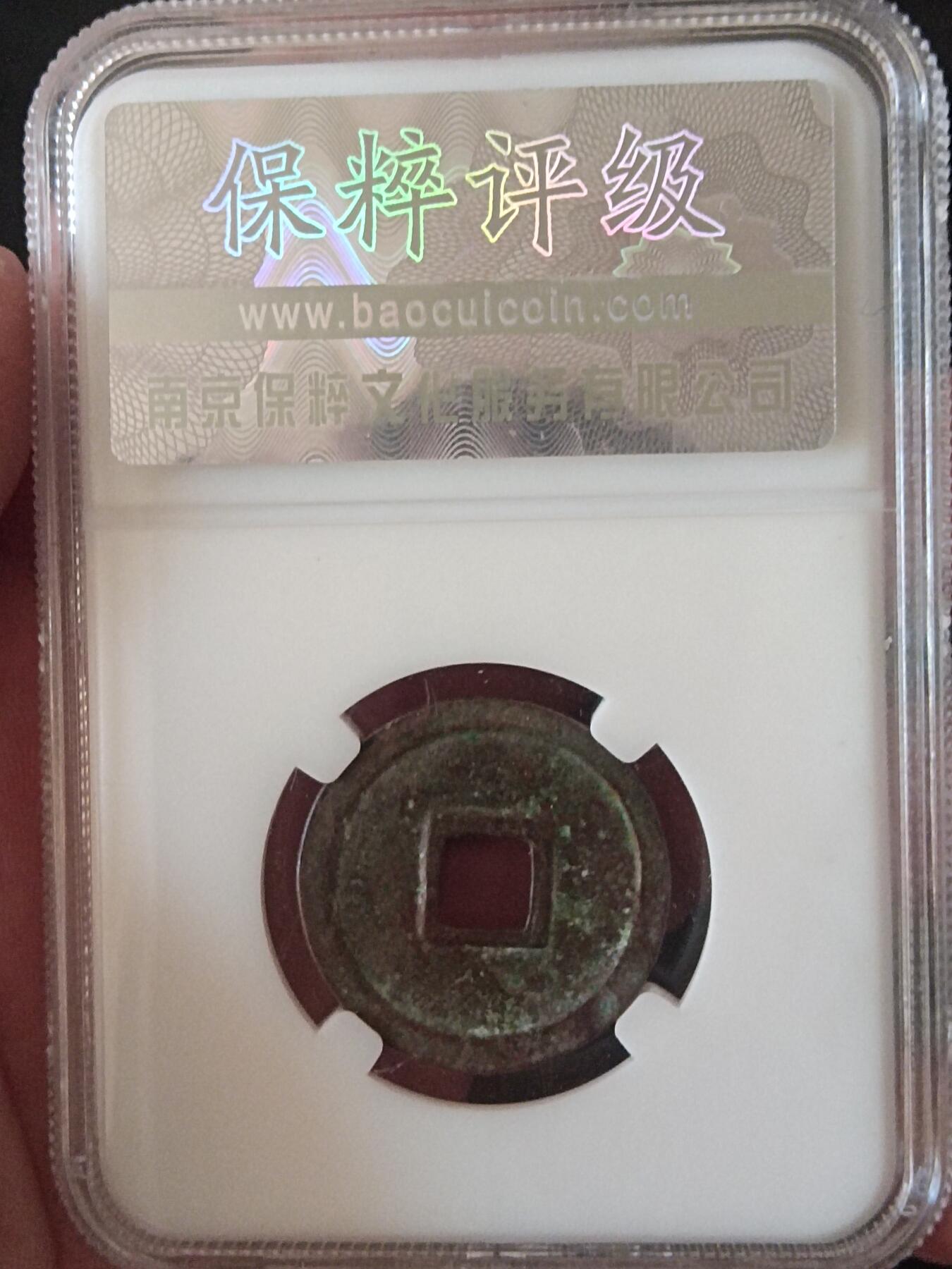 川铁名珍 古钱币专场 崇宁通宝小平钱