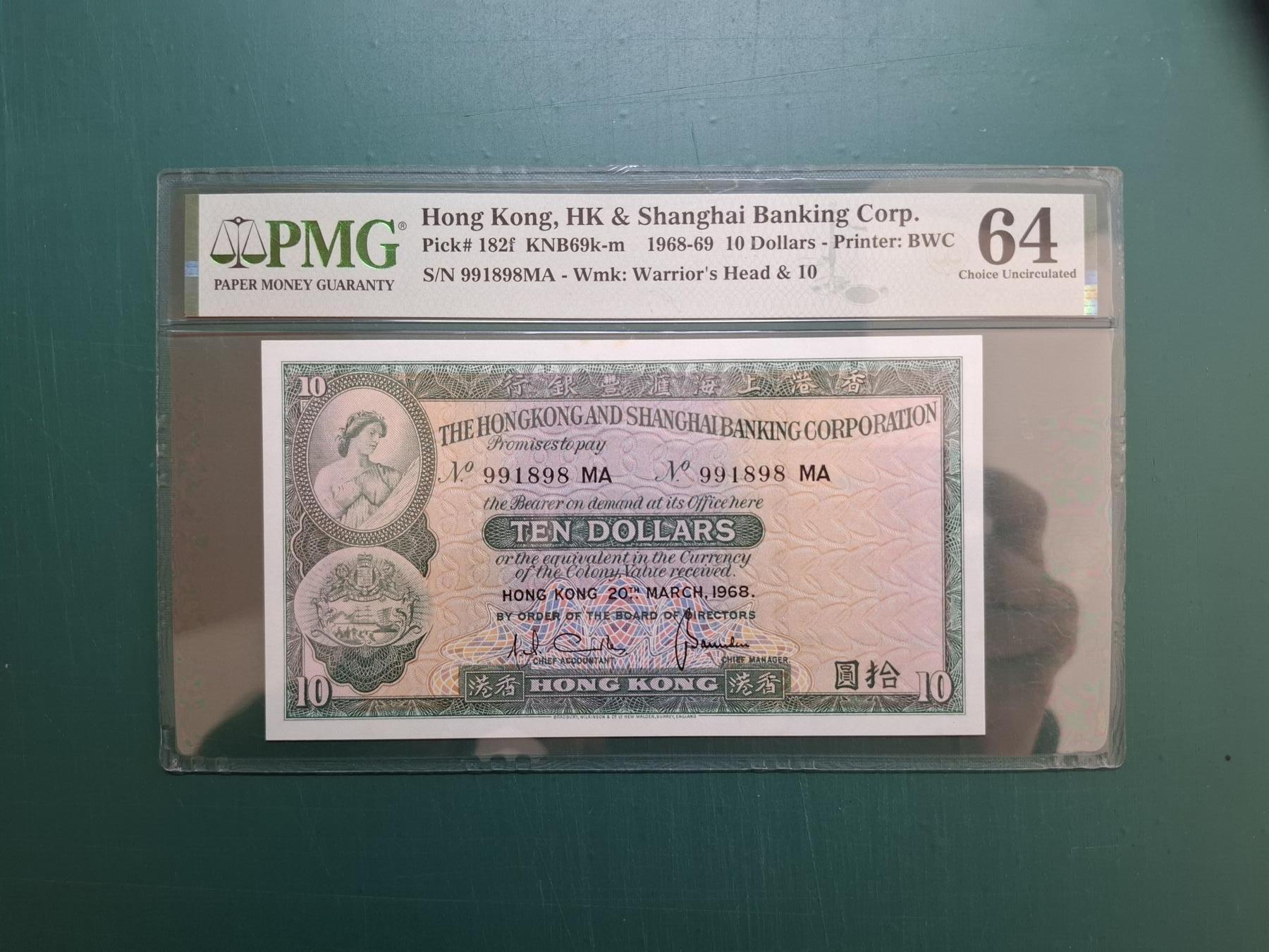 1968年3月991898 MA拾圓10元香港上海滙豐銀行PMG64CU
