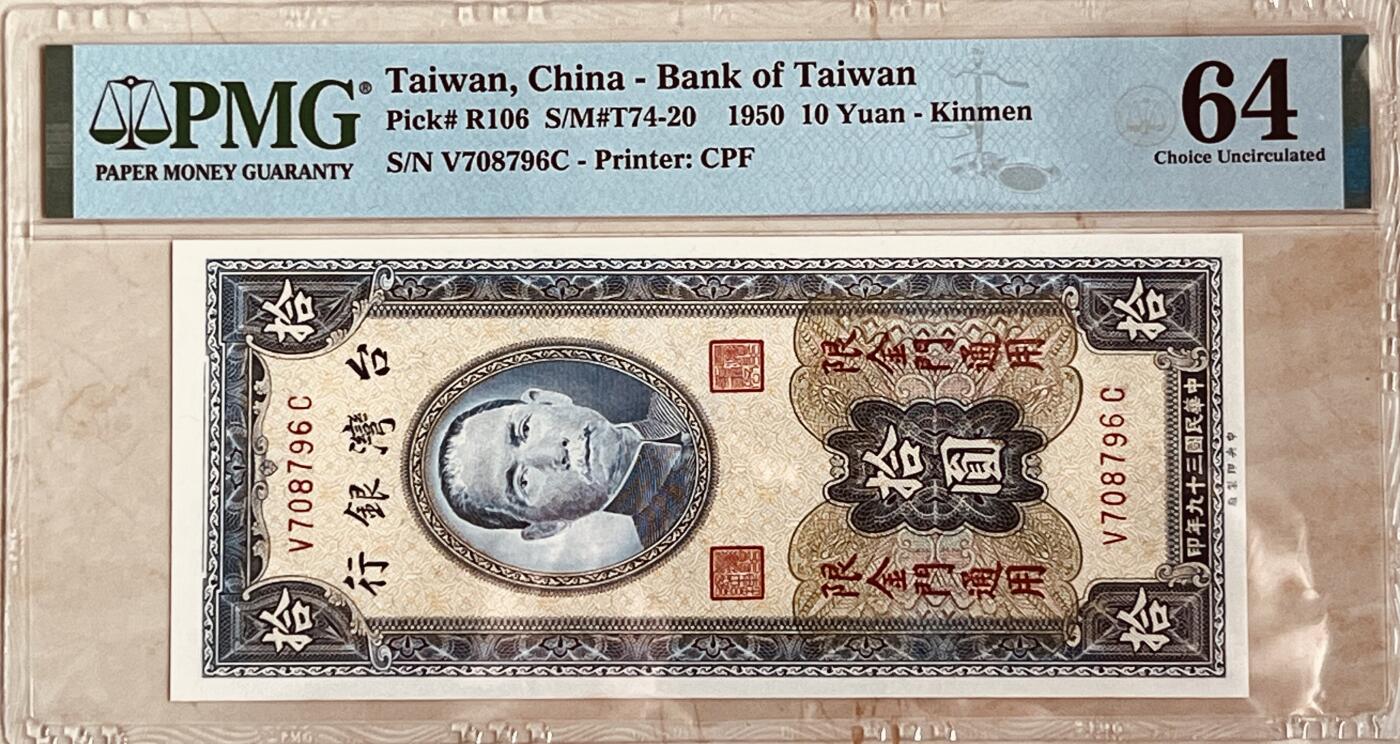 历代纸钞岁末专场 台湾银行拾圆金门通用，少见。