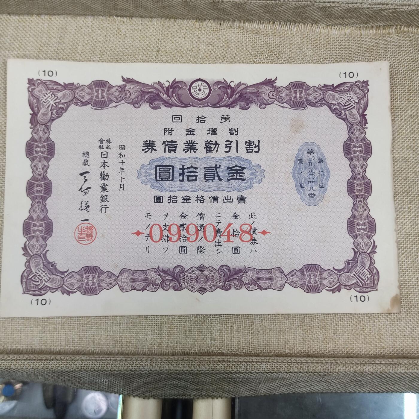 PCAI钱币22-191  公债 票据专场小专场 二战劝业债券