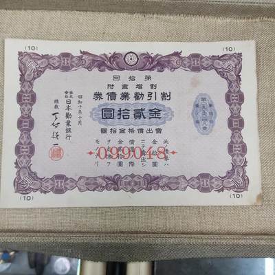 PCAI钱币22-191  公债 票据专场小专场 - 二战劝业债券