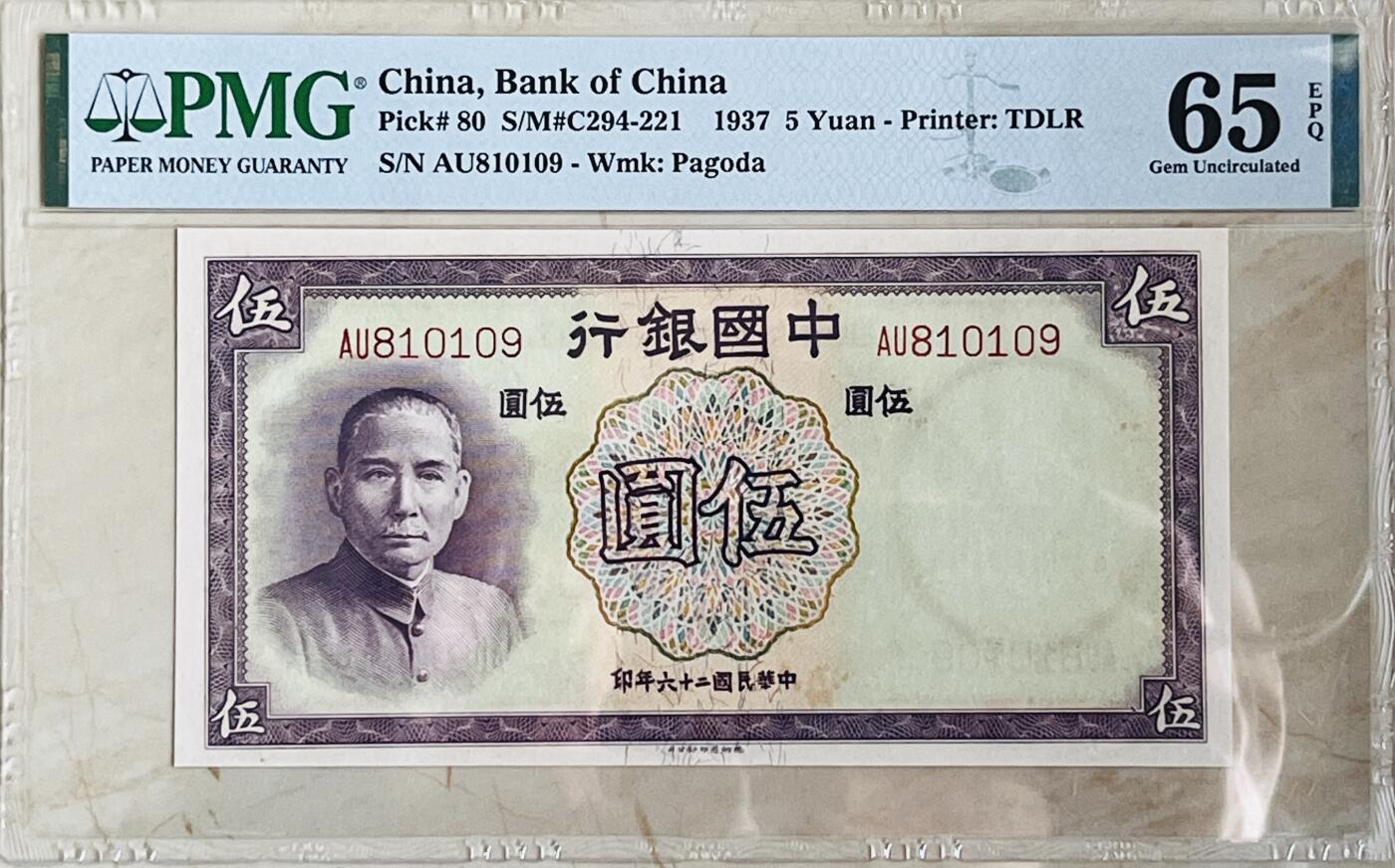 历代纸钞岁末专场 民国36年中国银行伍圆，pmg65，热门号码倒置号。