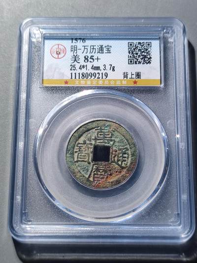 PCAI钱币27-198 评级钱币小专场 - 公博 万历通宝 背穿上圈