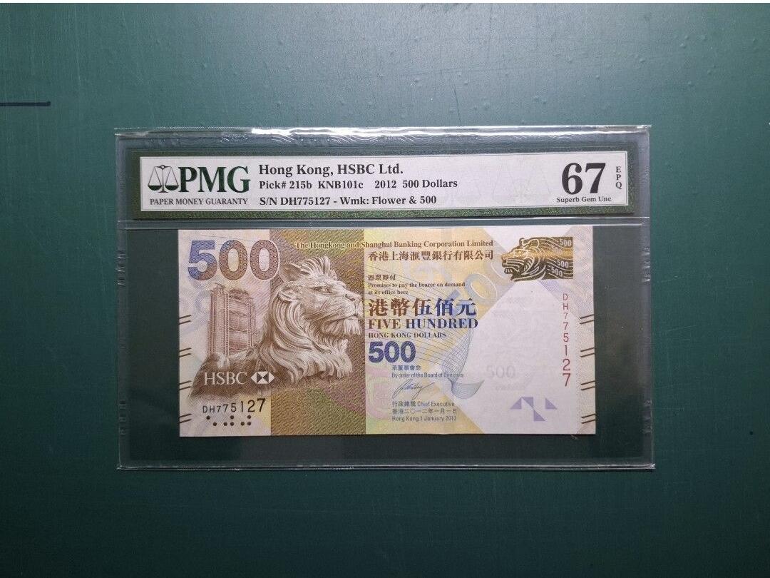 2012年DH版DH775127伍佰圓500元香港上海滙豐銀行PMG67EPQ