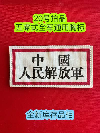 五哥徽章群 20号周一晚上八点4群联拍 - 全新库存品相的—胸标