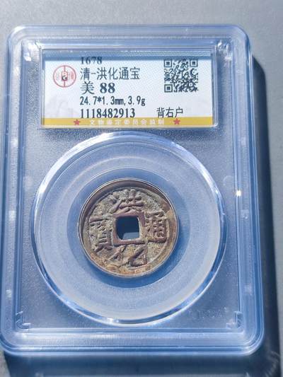 PCAI钱币27-198 评级钱币小专场 - 分博88分  洪化通宝 户