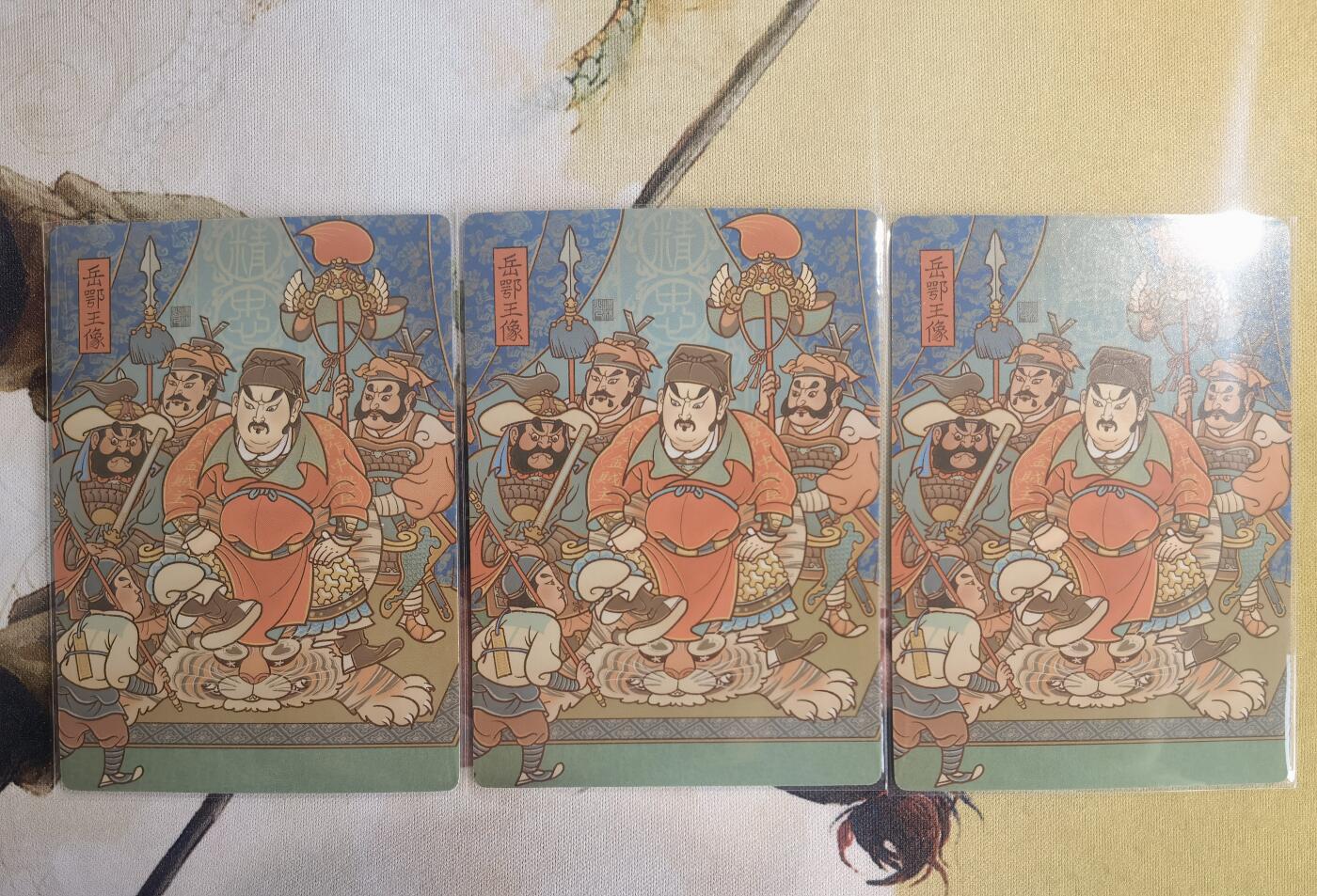 奇趣收藏卡牌拍卖第10场（祝各位卡友春节快乐阖家幸福，全场包邮，收拍品免费上拍） 2024年 苍海承风文创 满江红艺术家系列 岳鄂王像 三宫 63*88mm